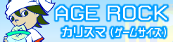 「AGE ROCK」カリスマ（ゲームサイズ） banner