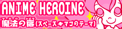 「ANIME HEROINE」魔法の扉(スペース🪐マコのテーマ) banner