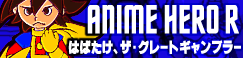 「ANIME HERO R」はばたけ、ザ・グレートギャンブラー banner