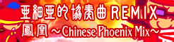 「ASIAN CONCERTO REMIX」鳳凰～Chinese Phoenix Mix～ banner