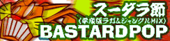 「BASTARD POP」スーダラ節（平成版ラガ＆ジャングルMIX） banner