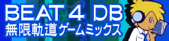 「BEAT 4 DB」無限軌道ゲームミックス banner