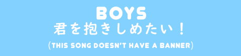 「BOYS」君を抱きしめたい！ banner