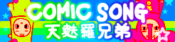 「COMIC SONG」天麩羅兄弟 banner