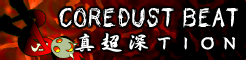 「COREDUST BEAT」真超深ＴＩＯＮ banner