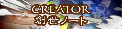 「CREATOR」創世ノート banner