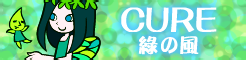「CURE」緑の風 banner