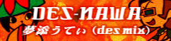 「DES-NAWA」夢添うてぃ（desmix） banner