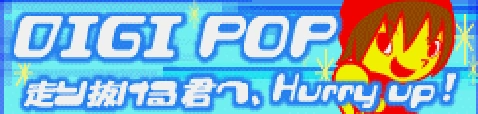 「DIGI POP」走りぬける君へ、Hurry up! banner