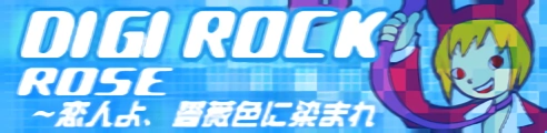 「DIGI ROCK」ROSE ～恋人よ、薔薇色に染まれ banner