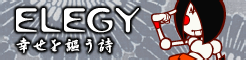 「ELEGY」幸せを謳う詩 banner