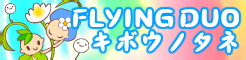 「FLYING DUO」キボウノタネ banner