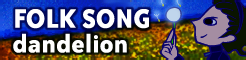 「FOLK SONG」dandelion banner