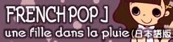 「FRENCH POP J」une fille dans la pluie (日本語版) banner