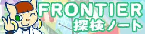「FRONTIER」探検ノート banner
