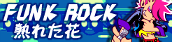 「FUNK ROCK」熟れた花 banner