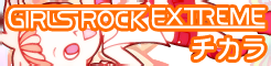 「GIRLS ROCK EXTREME」チカラ banner