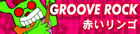 「GROOVE ROCK」赤いリンゴ banner