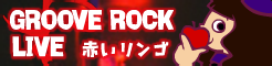 「GROOVE ROCK LIVE」赤いリンゴ banner