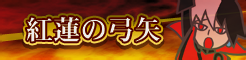 紅蓮の弓矢 banner