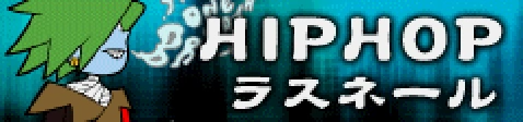 「HIP HOP」ラスネール banner