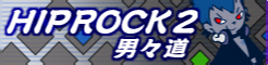 「HIP ROCK 2」男々道 banner