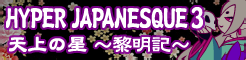 「HYPER JAPANESQUE 3」天上の星 ～黎明記～ banner