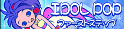 「IDOL POP」ファーストステップ banner