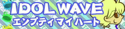 「IDOL WAVE」エンプティ マイ ハート banner