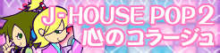 「J-HOUSE POP 2」心のコラージュ banner
