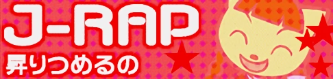 「J-RAP」昇りつめるの banner