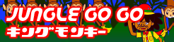 「JUNGLE GO GO」キングモンキー banner