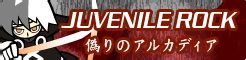 「JUVENILE ROCK」偽りのアルカディア banner