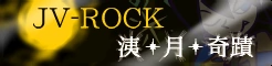 「JV-ROCK」洟・月・奇蹟 banner