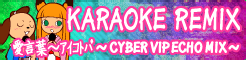 「KARAOKE REMIX」愛言葉～アイコトバ～CYBER VIP ECHO MIX～ banner