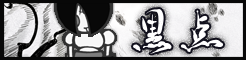 黒点 banner