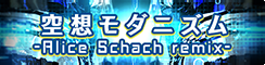 空想モダニズム -Alice Schach remix- banner