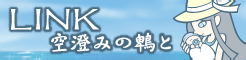 「LINK」空澄みの鵯と banner