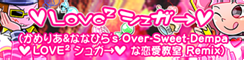 ♥LOVE² シュガ→♥ (かめりあ&ななひら's Over-Sweet-Dempa ♥LOVE² シュガ→♥な恋愛教室 Remix) banner