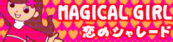 「MAGICAL GIRL」恋のシャレード banner