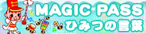 「MAGIC PASS」ひみつの言葉 banner