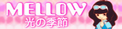 「MELLOW」光の季節 banner