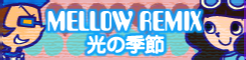 「MELLOW REMIX」光の季節 banner