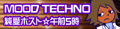 「MOOD TECHNO」純愛ホスト☆午前5時 banner