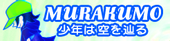 「MURAKUMO」年は空を辿る banner