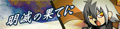 明滅の果てに banner