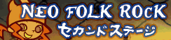 「NEO FOLK ROCK」セカンドステージ banner