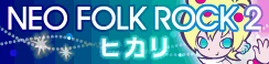 「NEO FOLK ROCK 2」ヒカリ banner