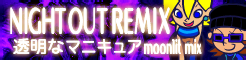 「NIGHT OUT REMIX」透明なマニキュア moonlit mix banner