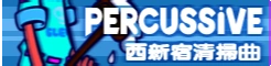「PERCUSSIVE」西新宿清掃曲 banner